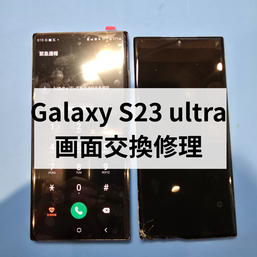 Galaxy S23 Ultraの画面割れ修理もお任せください！スマホ修理工房天神地下街店でデータそのまま即日修理！